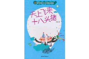 天上飛來十八頭豬 天上飛來十八頭豬