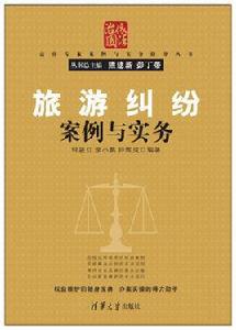 旅遊糾紛案例與實務 旅遊糾紛案例與實務
