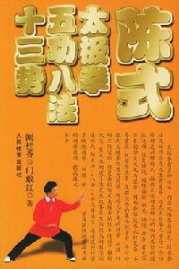 陳式太極拳五功八法十三勢 陳式太極拳五功八法十三勢