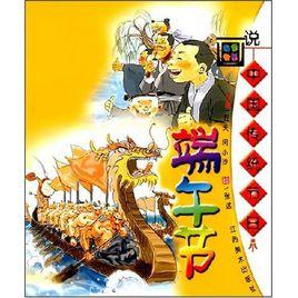 畫說中國傳統節日:端午節 畫說中國傳統節日:端午節