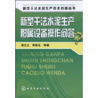新型乾法水泥生產附屬設備操作問答 新型乾法水泥生產附屬設備操作問答