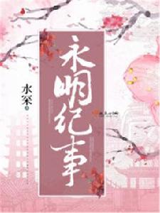 永明紀事 永明紀事