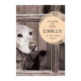 巴別塔之犬 巴別塔之犬