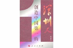 創造中國第一的深圳人 創造中國第一的深圳人