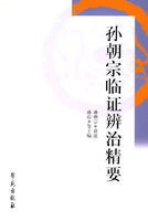 孫朝宗臨證辨治精要 孫朝宗臨證辨治精要