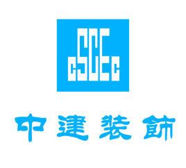 中國建築裝飾集團有限公司 中國建築裝飾集團有限公司