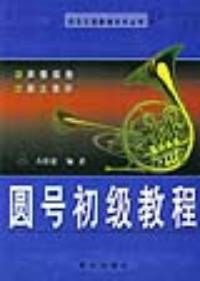 圓號初級教程