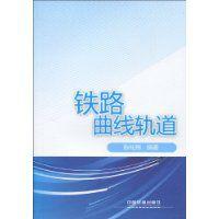 鐵路曲線軌道 鐵路曲線軌道