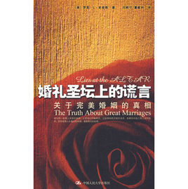 婚禮聖壇上的謊言 婚禮聖壇上的謊言