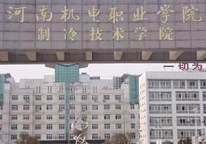 河南機電職業學院製冷技術學院