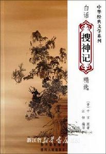 中華經典文學系列:白話搜神記精選 中華經典文學系列:白話搜神記精選