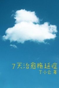 《7天治癒拖延症》