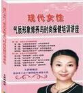 現代女性氣質形象修養與時尚保健培訓講座 現代女性氣質形象修養與時尚保健培訓講座