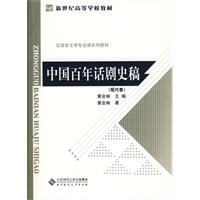 中國百年話劇史稿(現代卷)