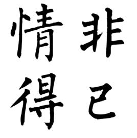 情非得已[漢語成語]