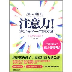 注意力：決定孩子一生的關鍵