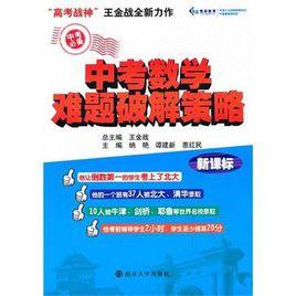 中考數學難題破解策略 中考數學難題破解策略