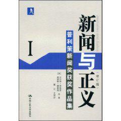 新聞與正義:普利茲新聞獎獲獎作品集1 新聞與正義:普利茲新聞獎獲獎作品集1