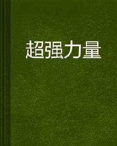 超強力量 超強力量