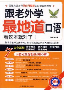 跟老外學最地道口語 跟老外學最地道口語
