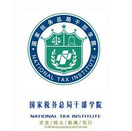 國家稅務總局稅務幹部進修學院 國家稅務總局稅務幹部進修學院
