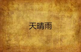 天晴雨 天晴雨