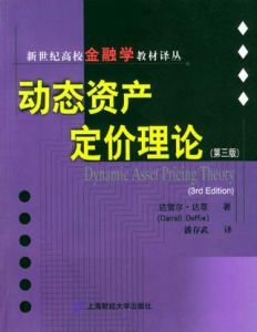 《動態資產定價理論》 《動態資產定價理論》