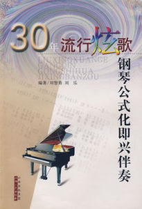 30年流行炫歌鋼琴公式化即興伴奏 30年流行炫歌鋼琴公式化即興伴奏