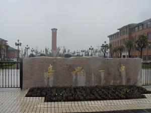 嘉興市第一中學 嘉興市第一中學