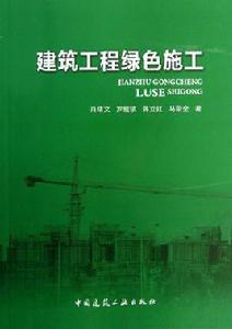 綠色工業建築評價導則 綠色工業建築評價導則