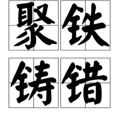 聚鐵鑄錯[漢語詞語]