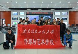南京信息工程大學傳媒與藝術學院 南京信息工程大學傳媒與藝術學院