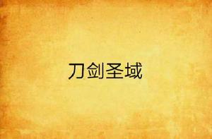 刀劍聖域 刀劍聖域