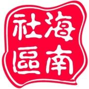海南社區