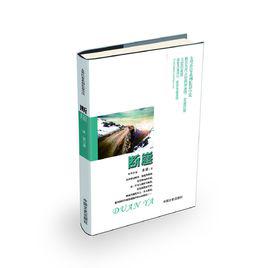 斷崖[中國文史出版社出版小說]