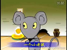一隻小老鼠 一隻小老鼠