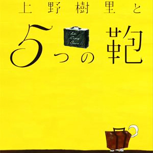 上野樹里與5個包包 上野樹里與5個包包
