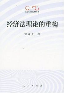 經濟法理論的重構