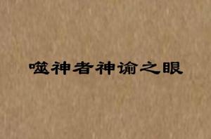 噬神者神諭之眼 噬神者神諭之眼