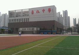 天津市崇化中學 天津市崇化中學