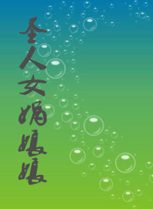 聖人女媧娘娘 聖人女媧娘娘