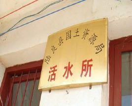 活水鄉[雲南省曲靖市陸良縣活水鄉]