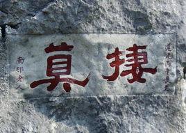 南村草堂[清鄧顯鶴故居]