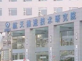 中國航天推進技術研究院 中國航天推進技術研究院