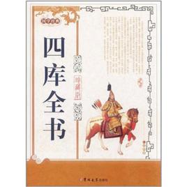 國學經典:四庫全書 國學經典:四庫全書