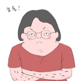 生氣 生氣
