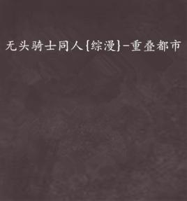 無頭騎士同人{綜漫}-重疊都市 無頭騎士同人{綜漫}-重疊都市