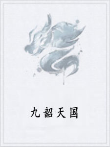 九韶天國 九韶天國