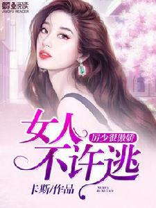 厲少很傲嬌:女人不許逃 厲少很傲嬌:女人不許逃