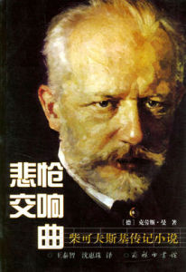 悲愴交響曲：柴可夫斯基傳記小說